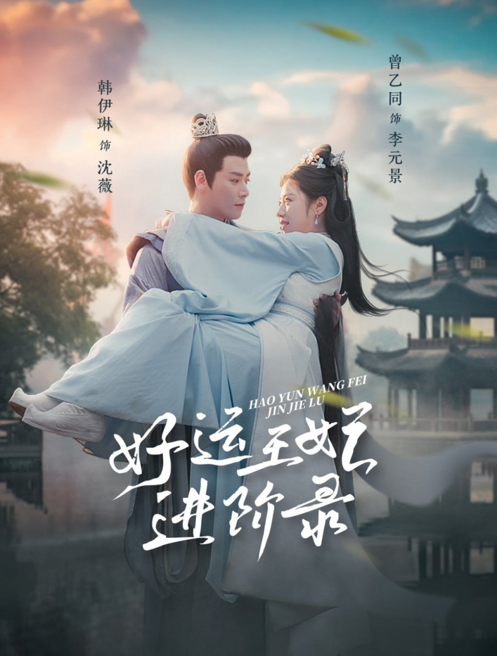 好运王妃进阶录封面