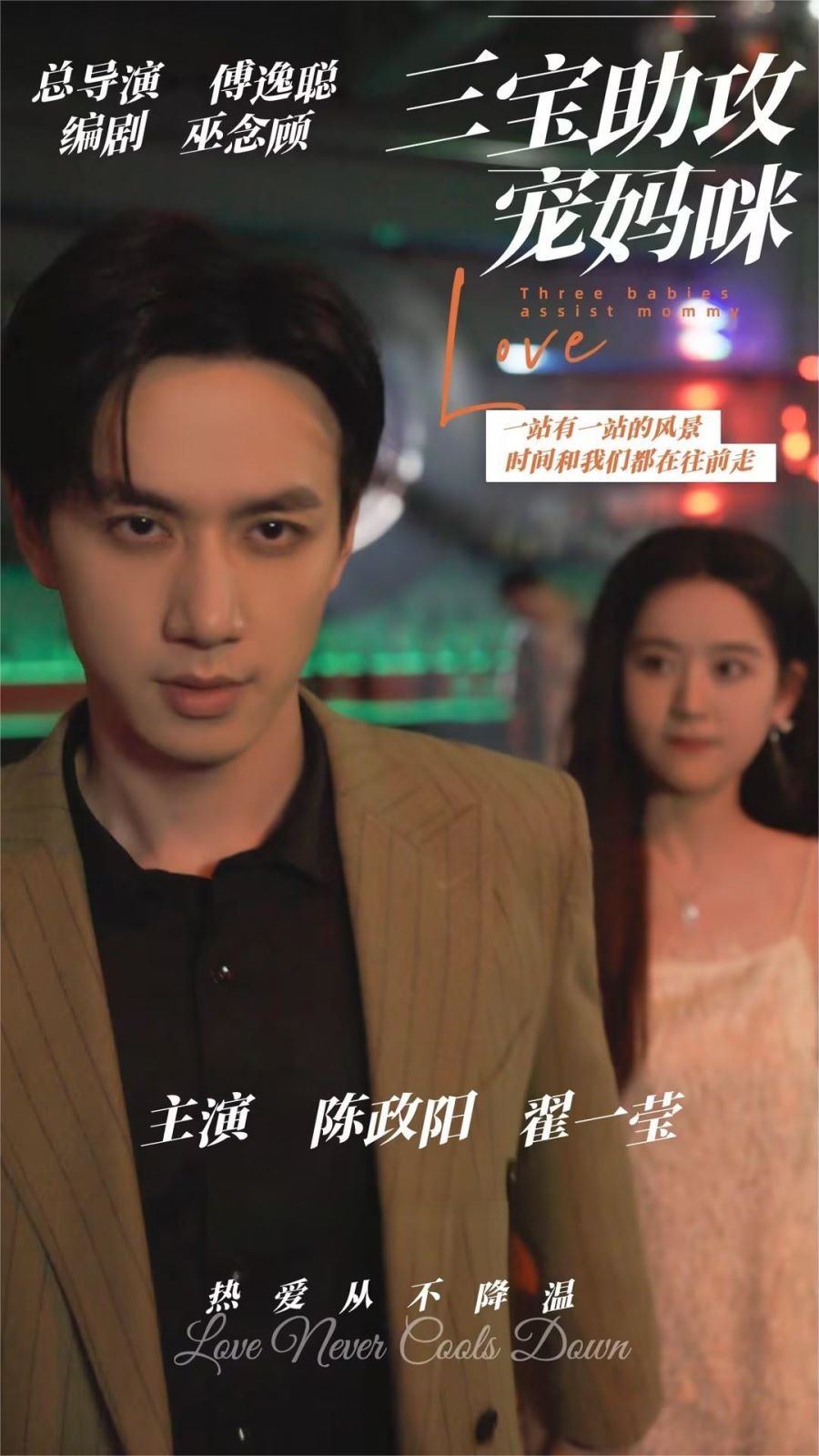 三宝助攻宠妈咪封面