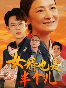 女婿也是半个儿封面