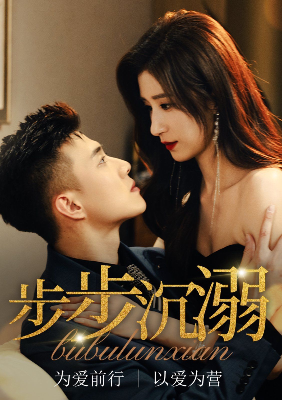 步步沉溺封面
