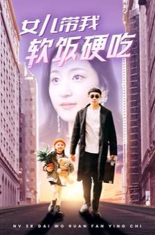 女儿带我软饭硬吃封面
