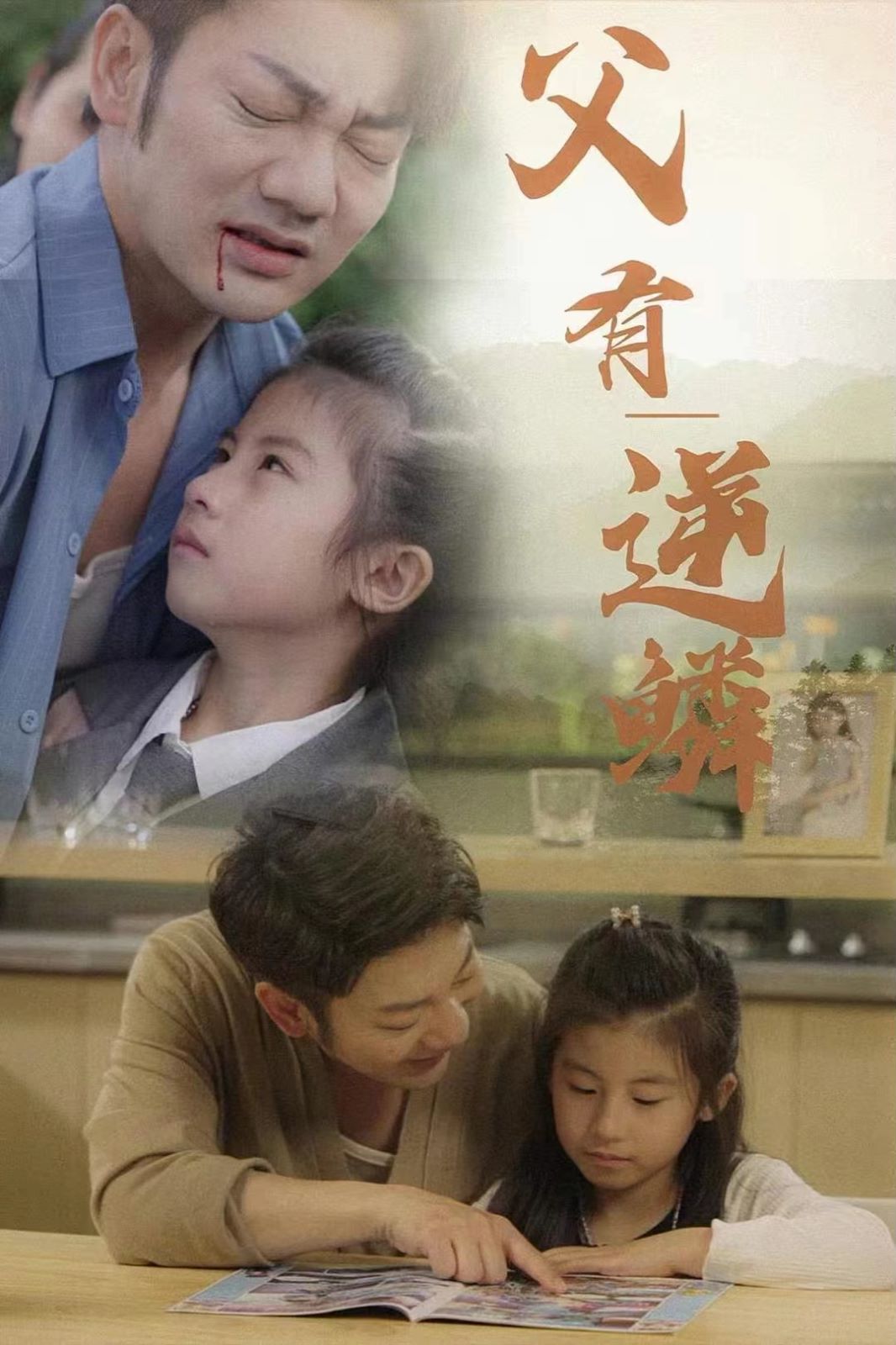 父有逆鳞封面