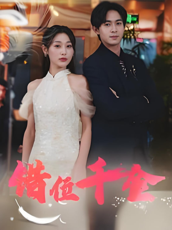 错位千金封面