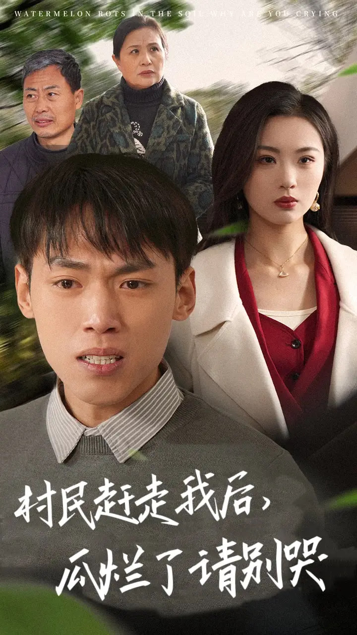 村民赶走我后，瓜烂了请别哭封面