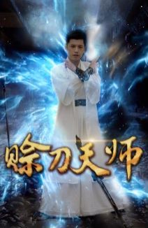 赊刀天师封面
