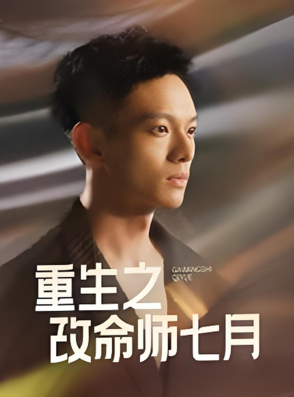 重生之改命师七月封面