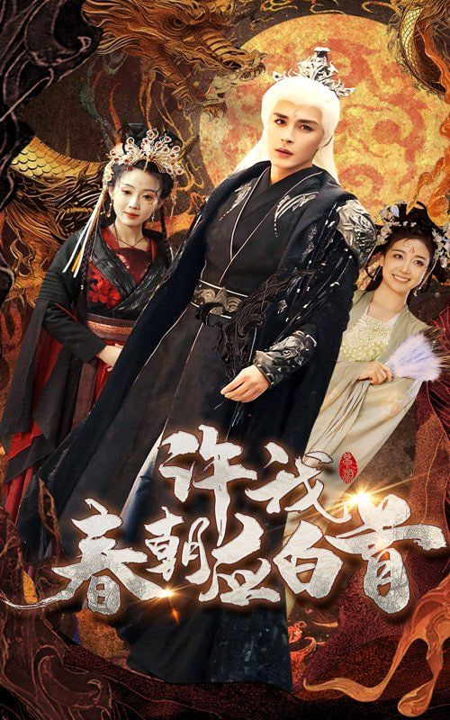 许我春朝应白首封面