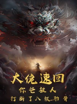 大佬速回你爸被打断了八根肋骨封面