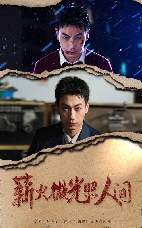 薪火微光照人间封面