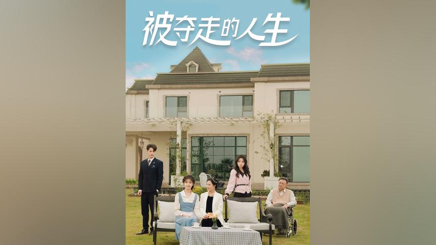 被夺走的人生封面