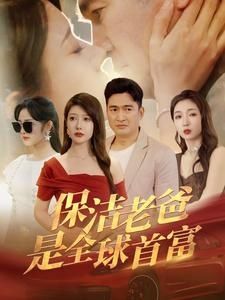 保洁老爸是全球首富封面