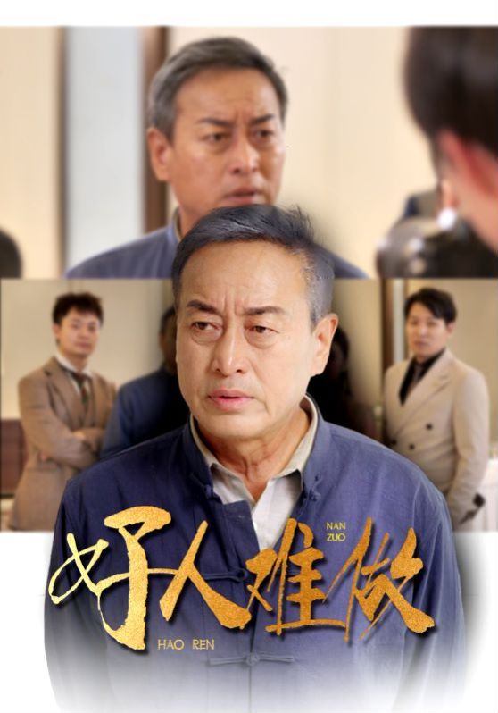 好人难做封面