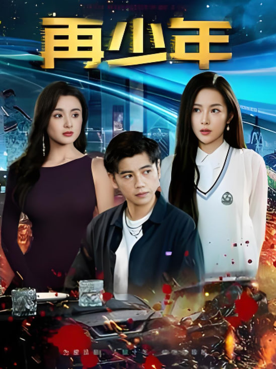 再少年封面
