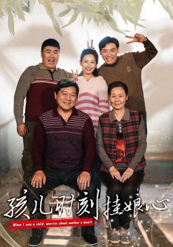 孩儿时刻挂娘心封面