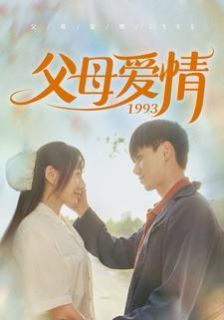 父母爱情1993封面