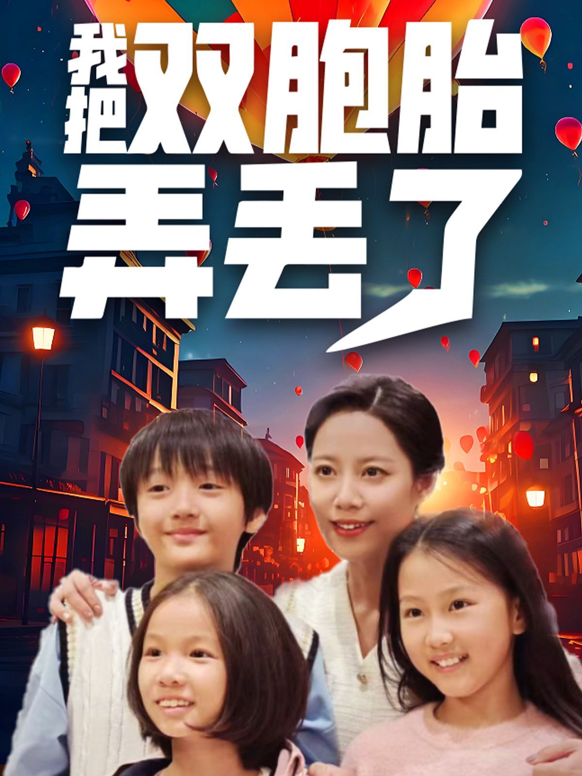 我把双胞胎弄丢了封面