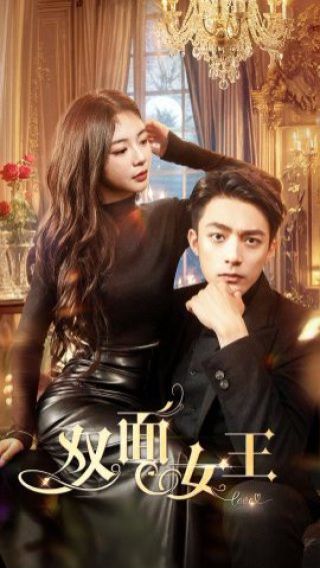 双面女王封面