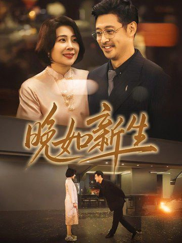 晚如新生封面