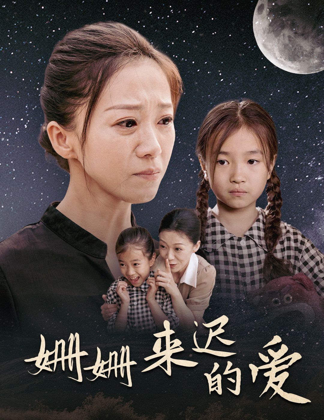 姗姗来迟的爱封面