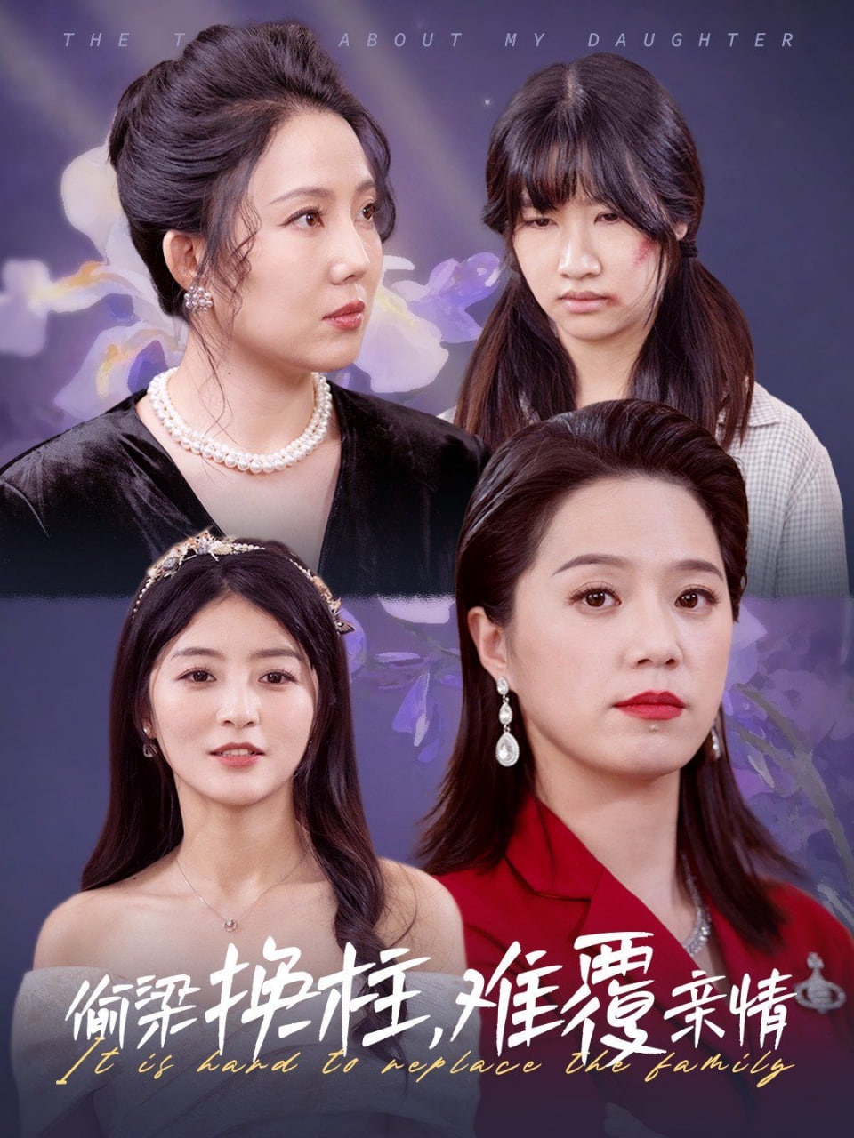 偷梁换柱难覆亲情封面