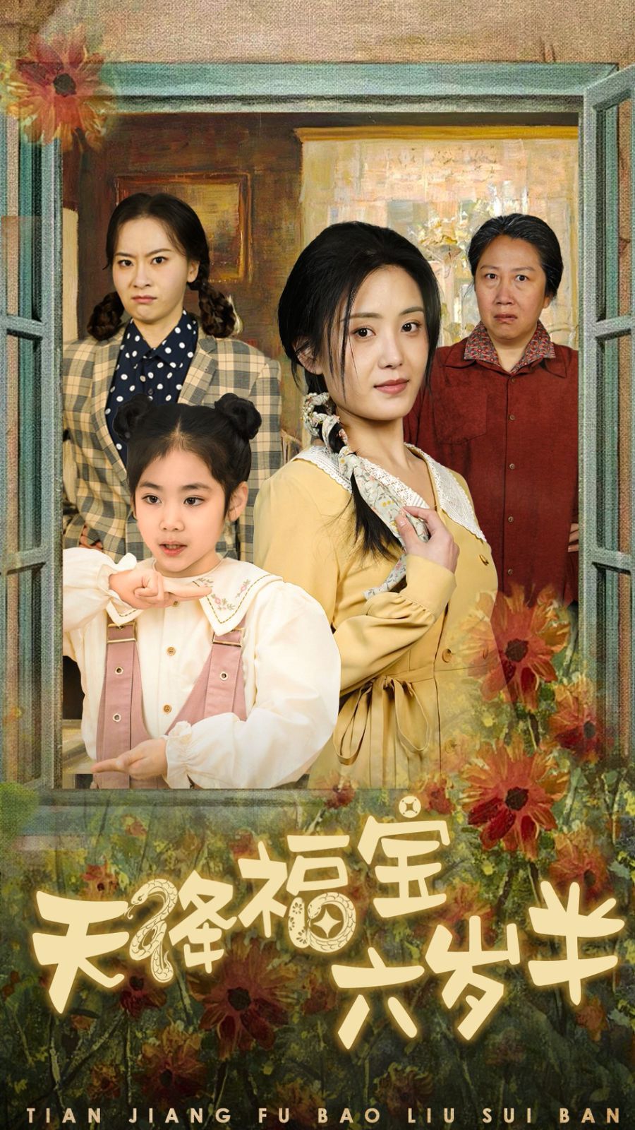 天降福宝六岁半-团宠锦鲤六岁半封面