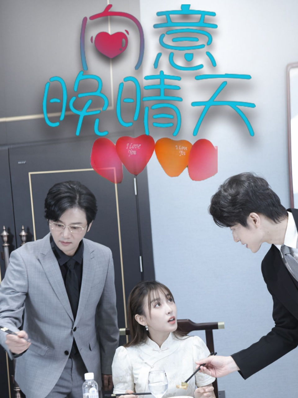 向意晚晴天封面