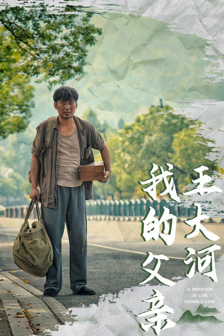 我的父亲王大河封面