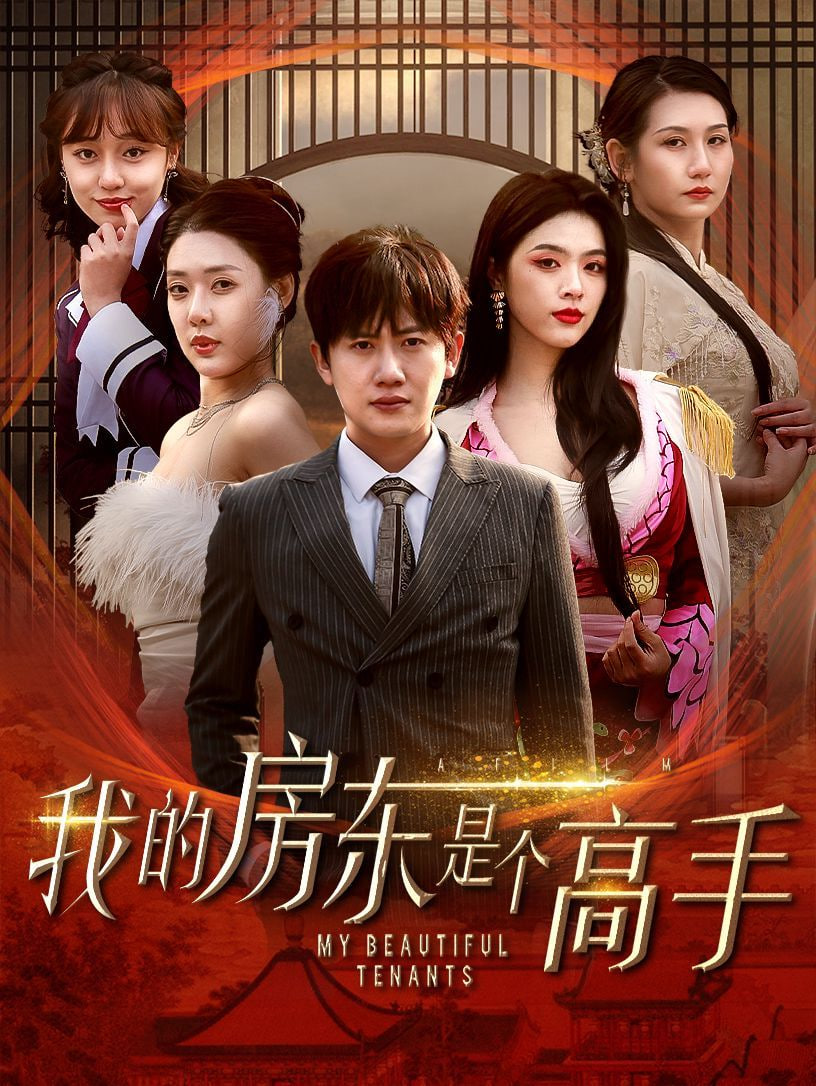 我的房东是个高手封面