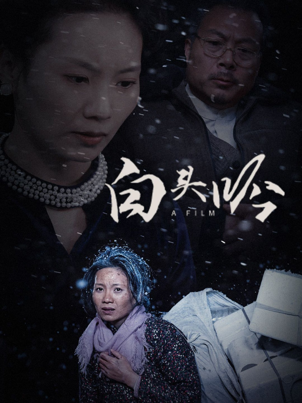 白头吟封面