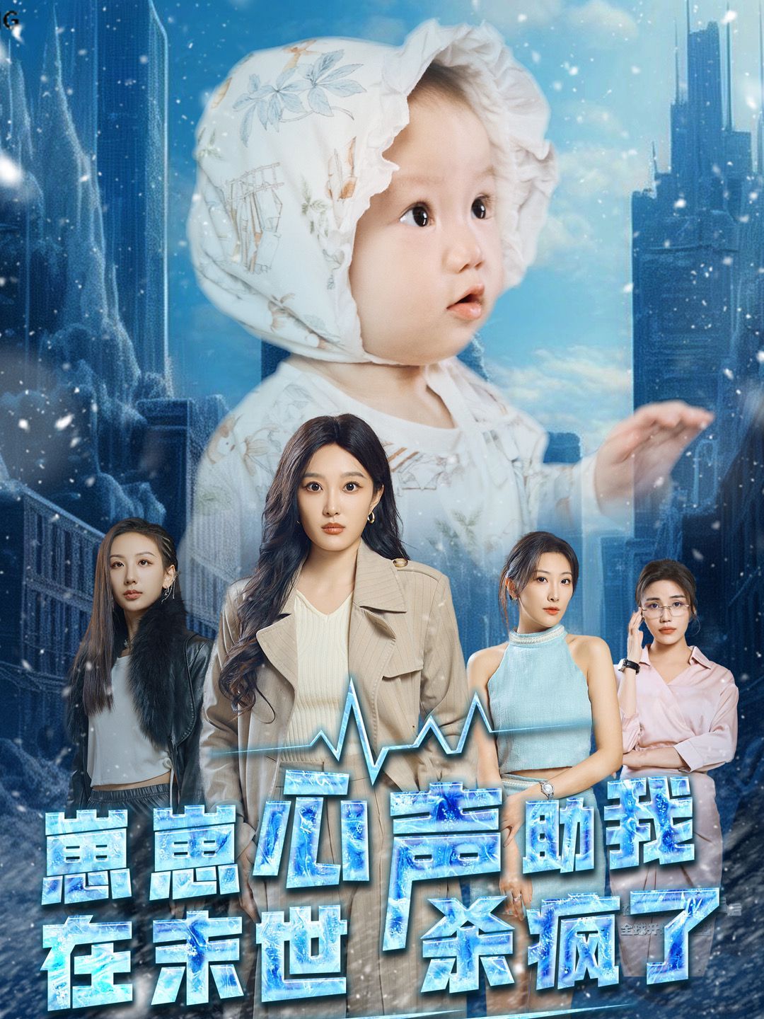 崽崽心声助我在末世杀疯了封面
