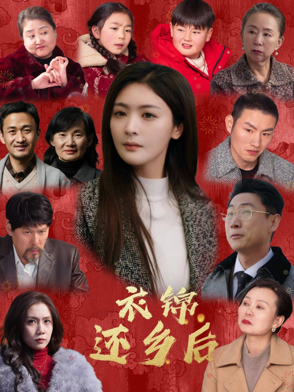 衣锦还乡后封面