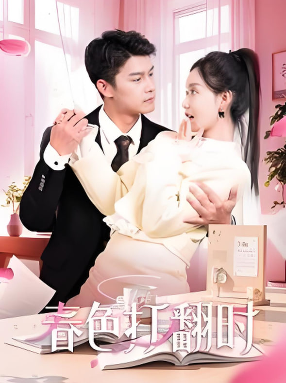 娇引-春色打翻时封面
