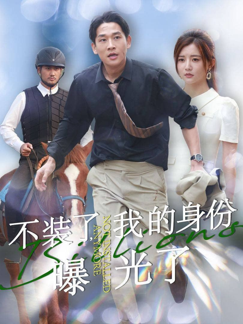不装了我的身份曝光了封面
