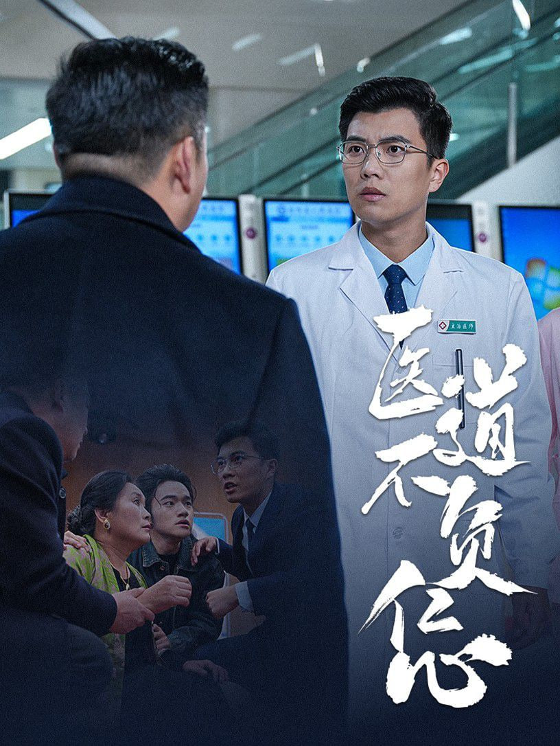 医道不负仁心封面