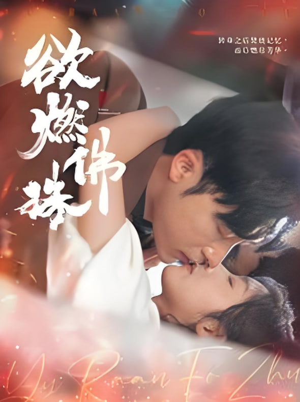 欲燃佛珠封面