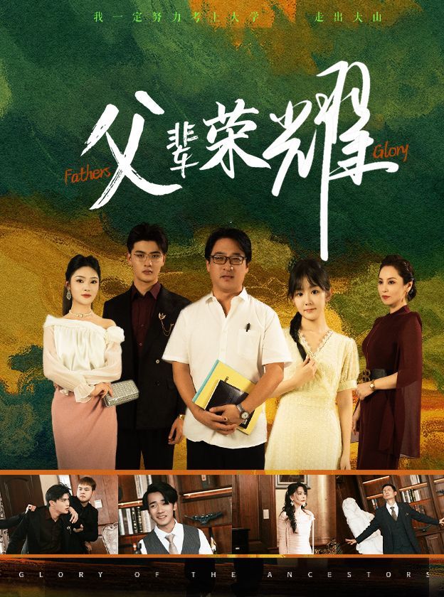 父辈荣耀封面