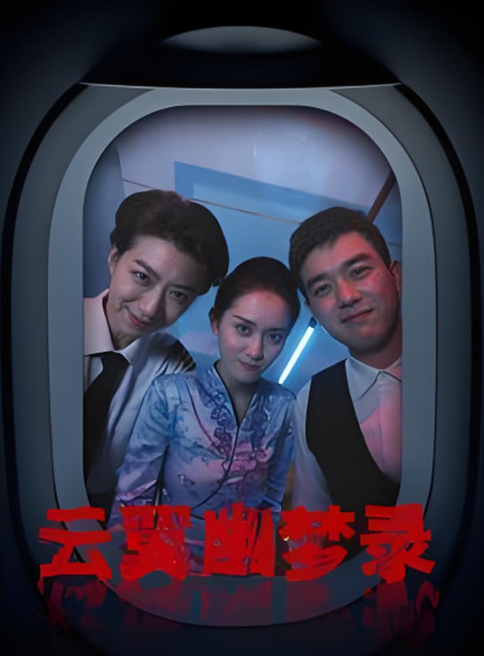 云翼幽梦录封面