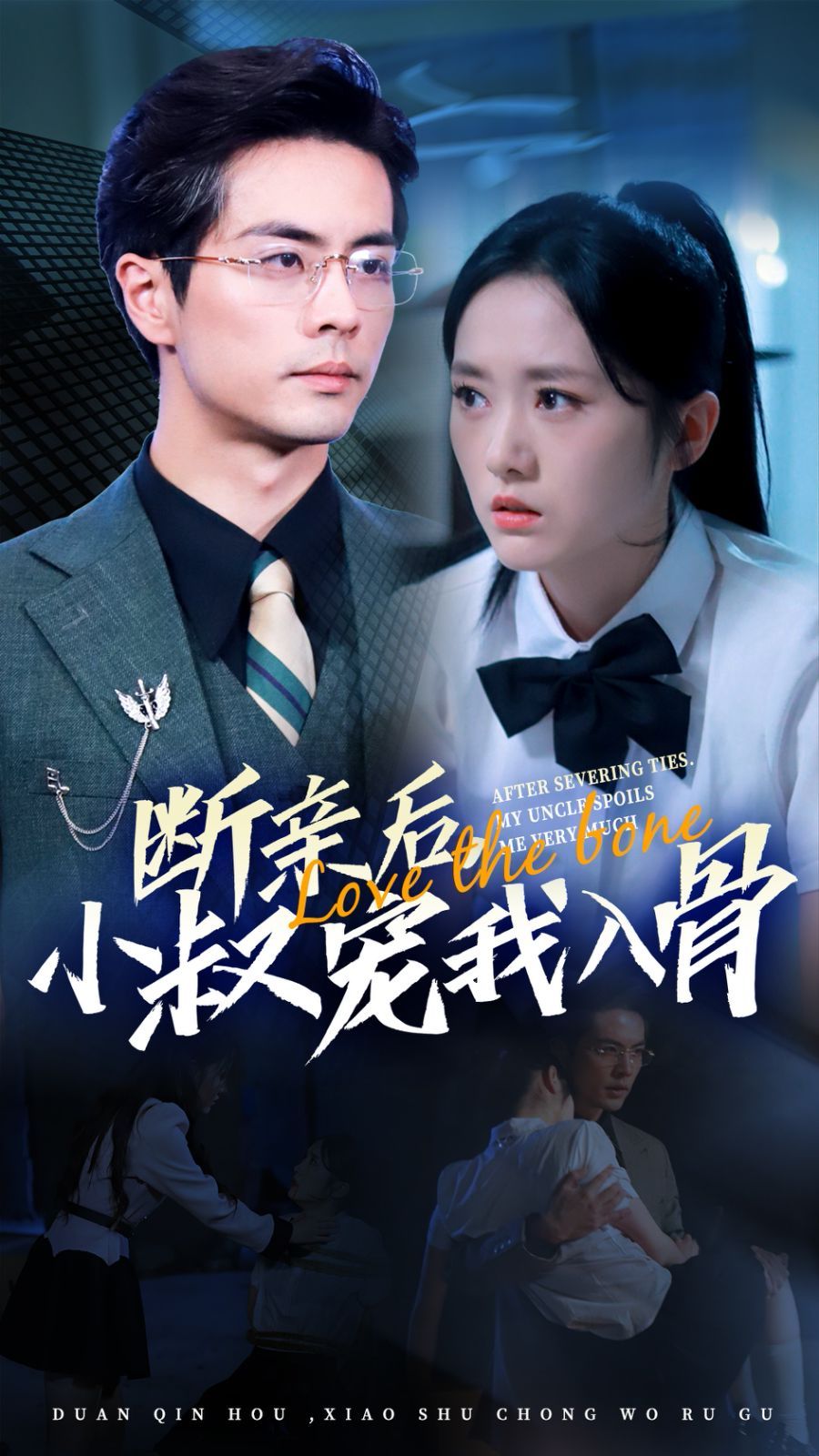 断亲后小叔宠我入骨封面