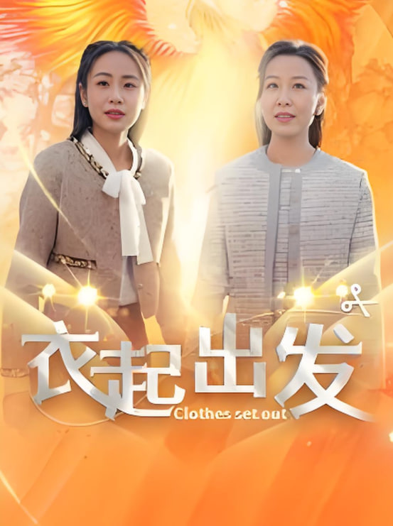 衣起出发封面