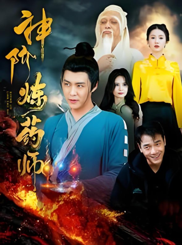 神阶炼药师封面
