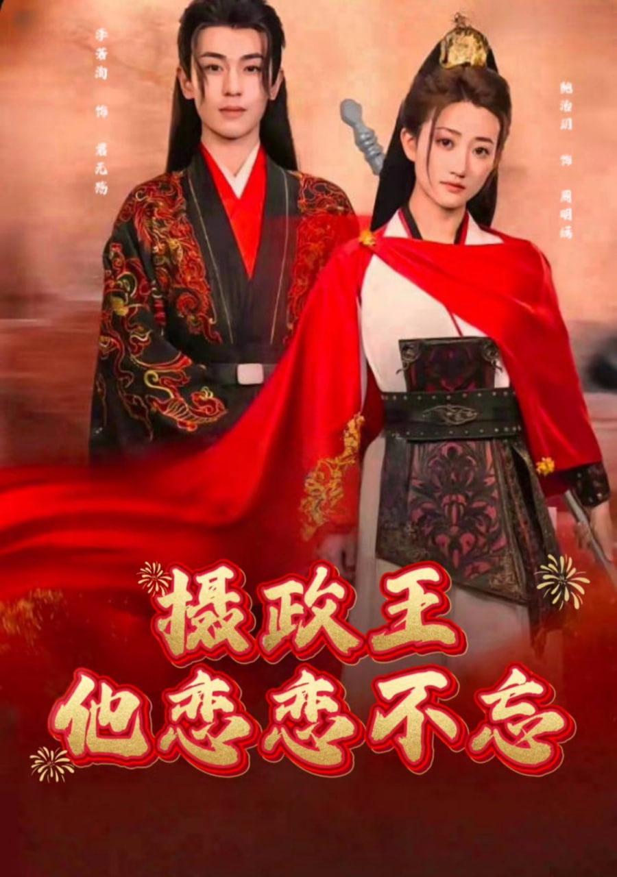 摄政王他念念不忘封面