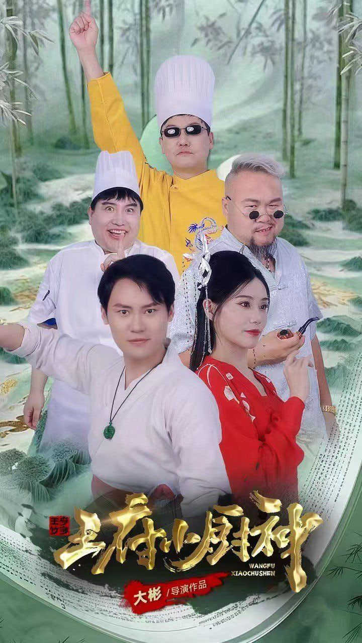 王府小厨神封面