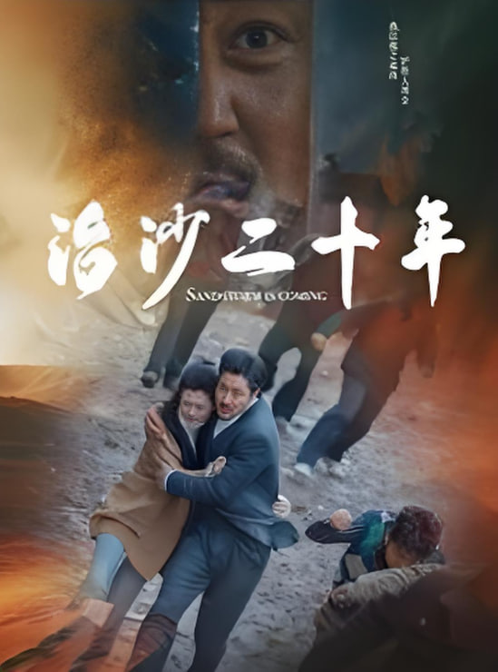治沙二十年封面