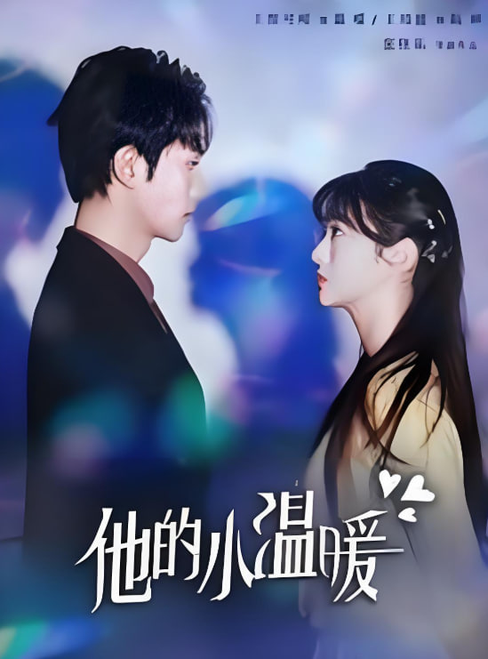 他的小温暖封面