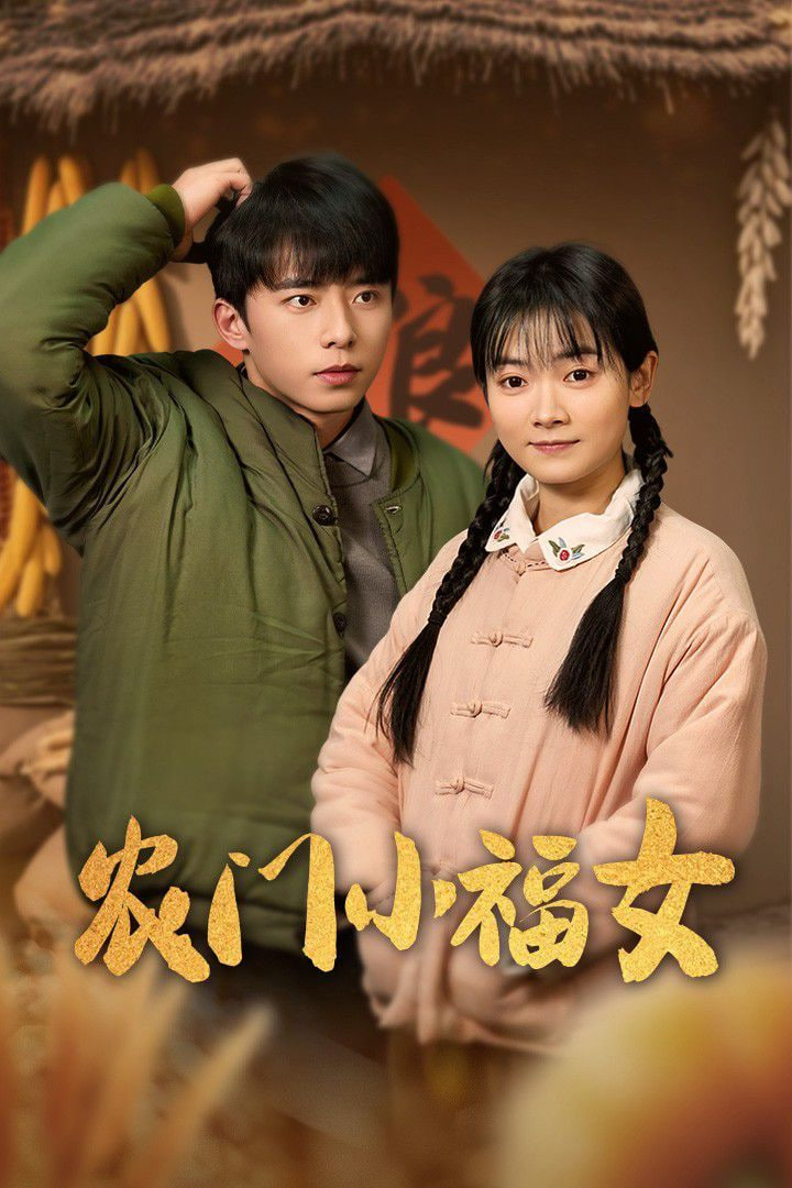 农门小福女封面