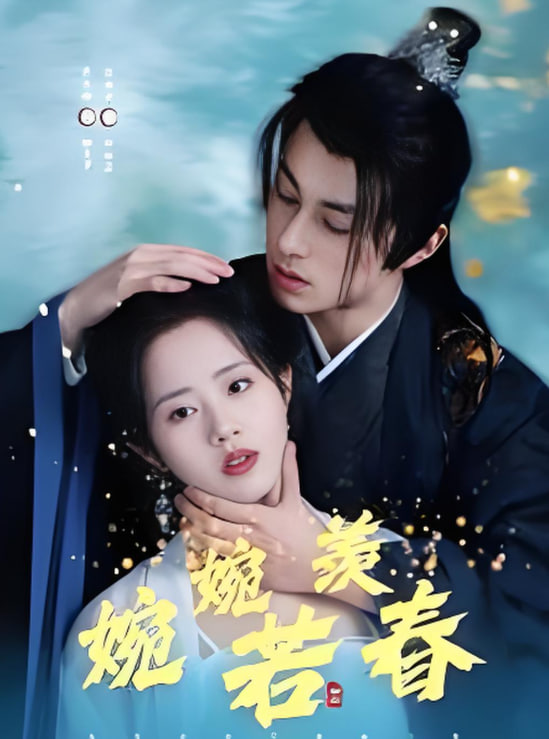 婉婉若羡春封面