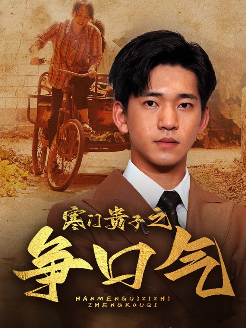 寒门贵子之争口气封面