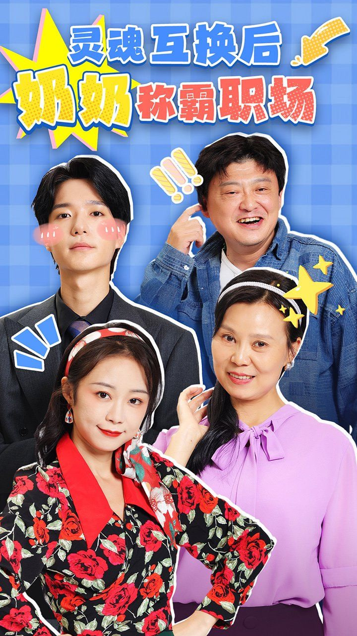 灵魂互换后奶奶称霸职场封面