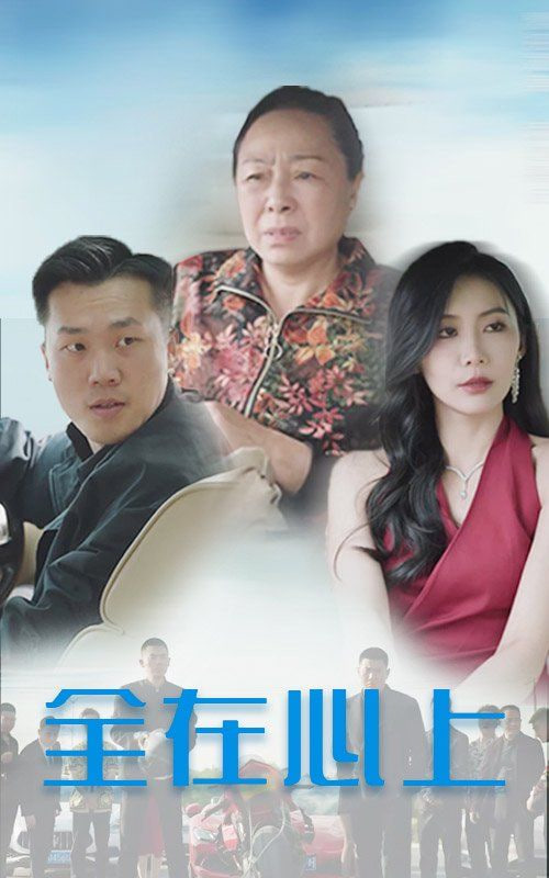 全在心上封面