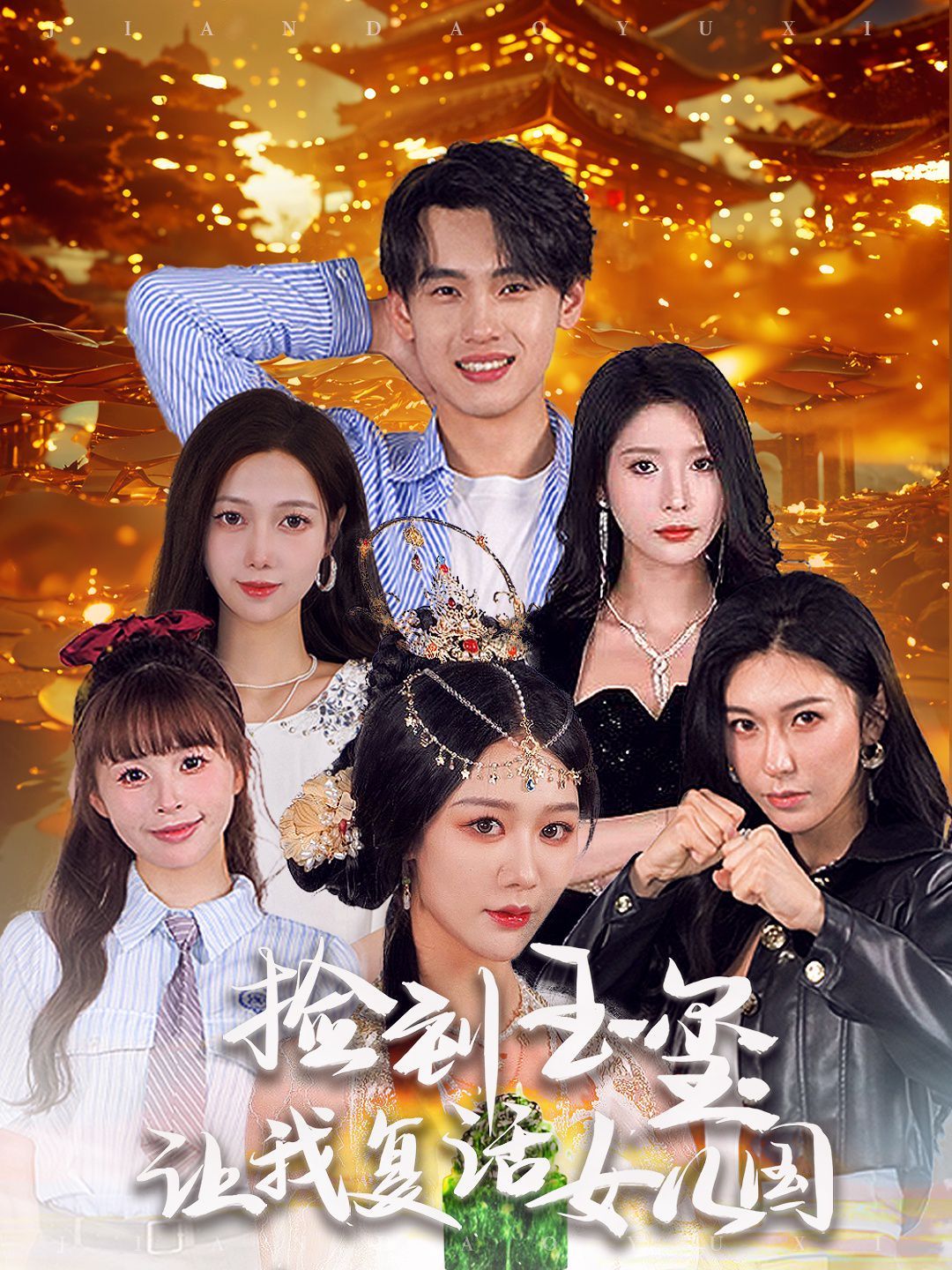 捡到玉玺让我复活女儿国封面